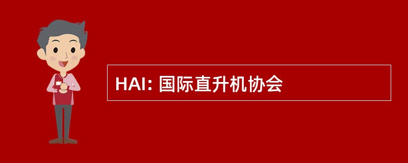 HAI: 国际直升机协会