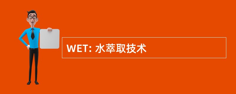 WET: 水萃取技术