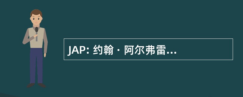 JAP: 约翰 · 阿尔弗雷德 · 普雷斯特维奇