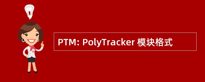 PTM: PolyTracker 模块格式