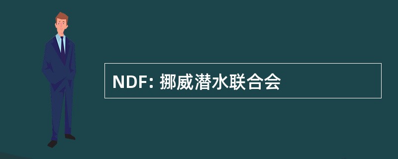 NDF: 挪威潜水联合会