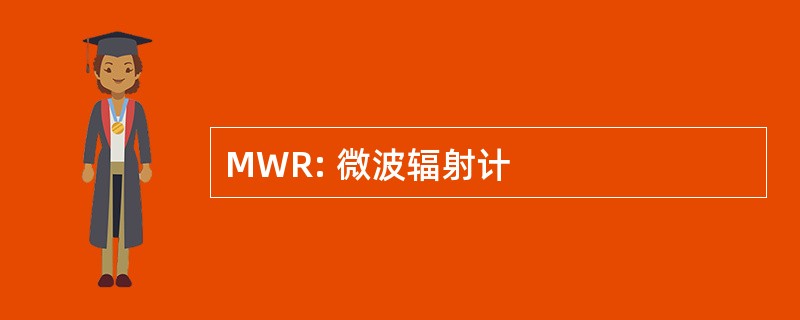 MWR: 微波辐射计