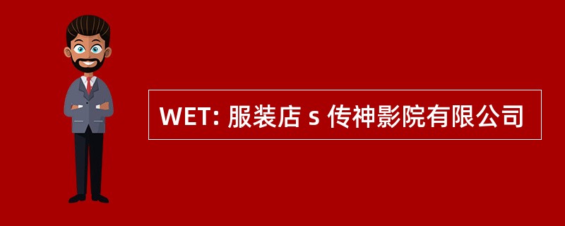 WET: 服装店 s 传神影院有限公司