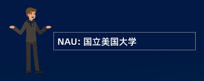 NAU: 国立美国大学