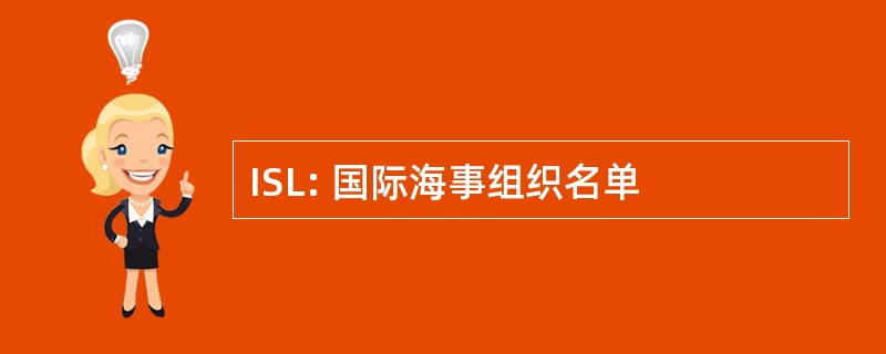 ISL: 国际海事组织名单