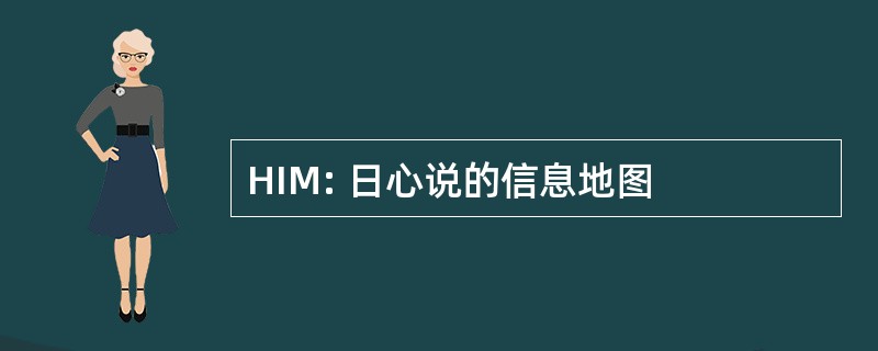 HIM: 日心说的信息地图