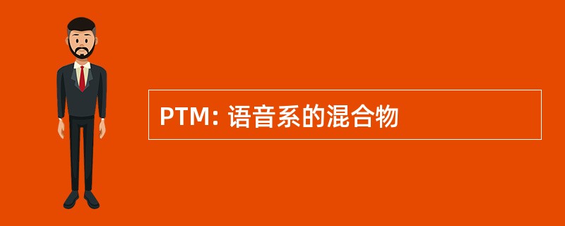 PTM: 语音系的混合物