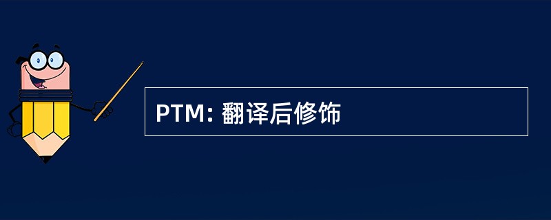 PTM: 翻译后修饰