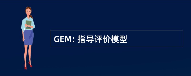 GEM: 指导评价模型