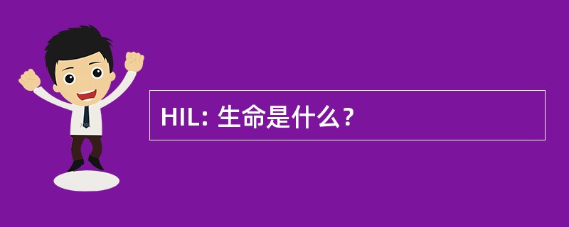 HIL: 生命是什么？