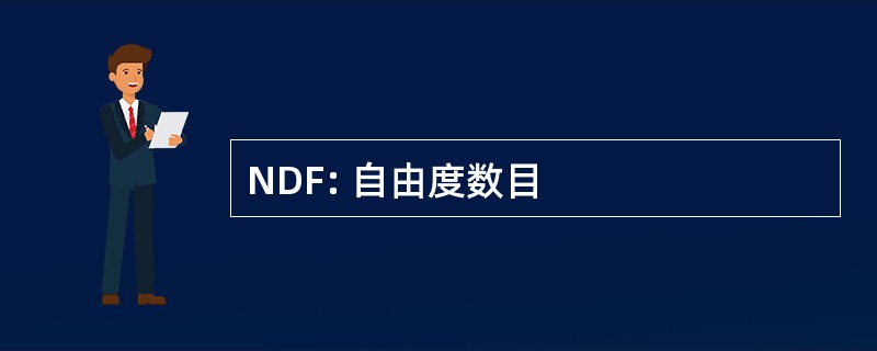 NDF: 自由度数目