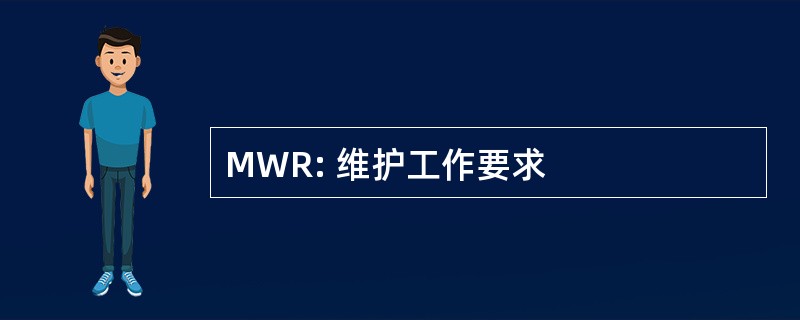 MWR: 维护工作要求