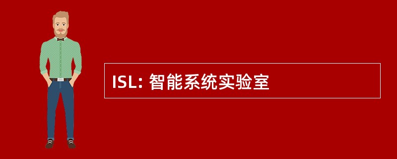 ISL: 智能系统实验室