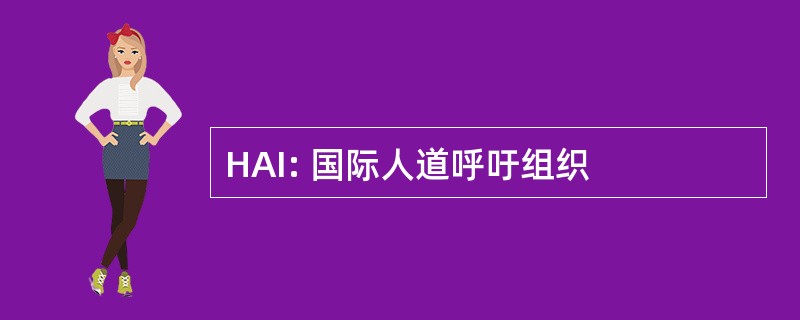 HAI: 国际人道呼吁组织