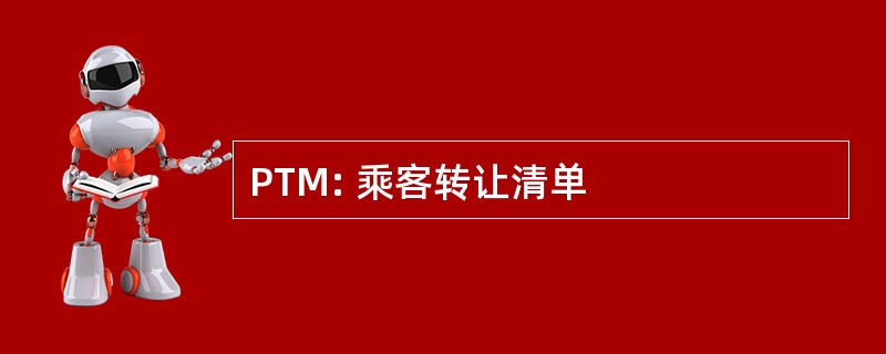 PTM: 乘客转让清单