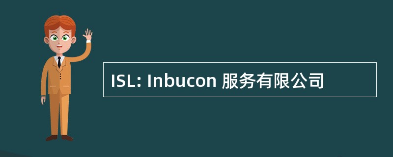 ISL: Inbucon 服务有限公司