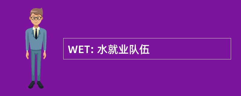 WET: 水就业队伍