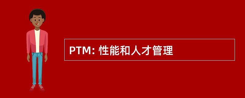 PTM: 性能和人才管理