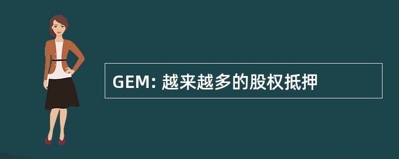 GEM: 越来越多的股权抵押