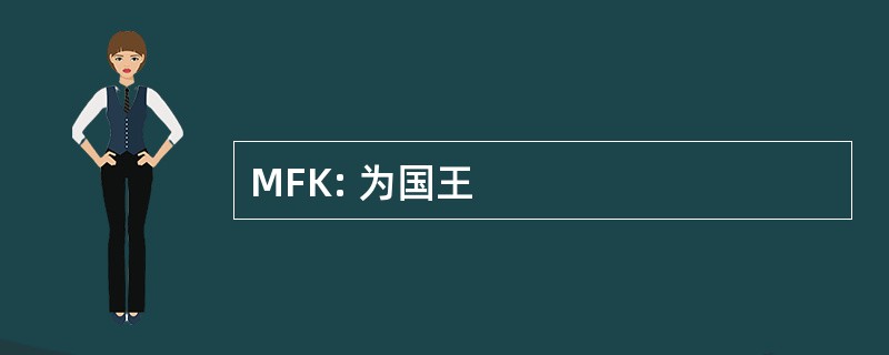 MFK: 为国王