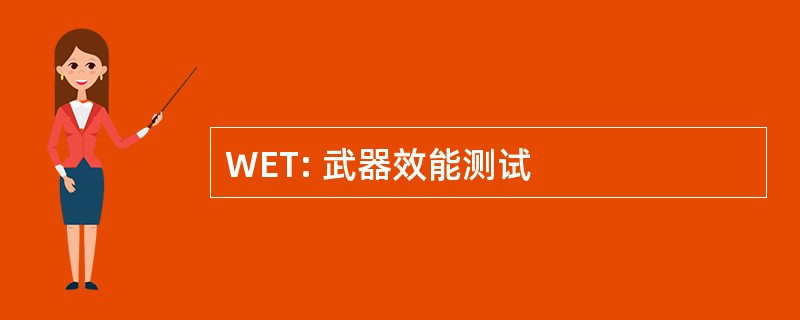 WET: 武器效能测试