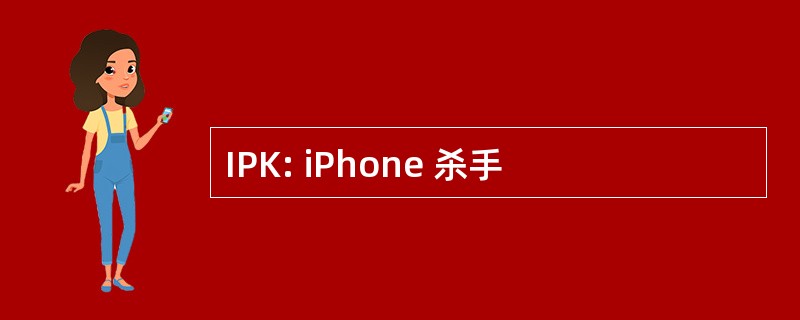 IPK: iPhone 杀手