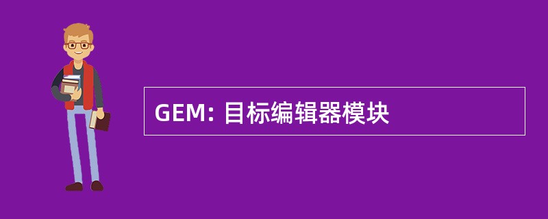 GEM: 目标编辑器模块