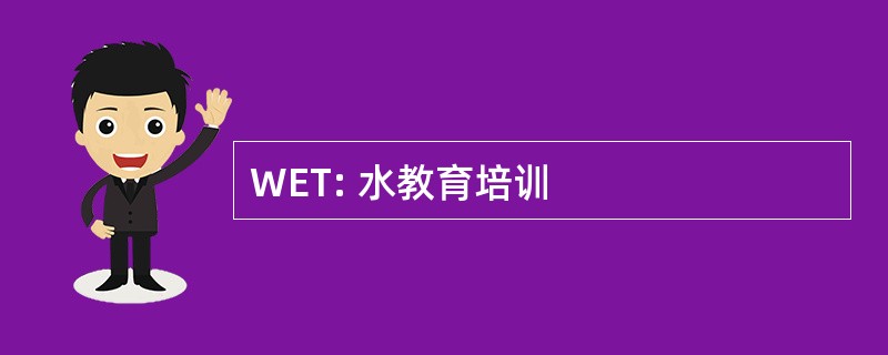 WET: 水教育培训