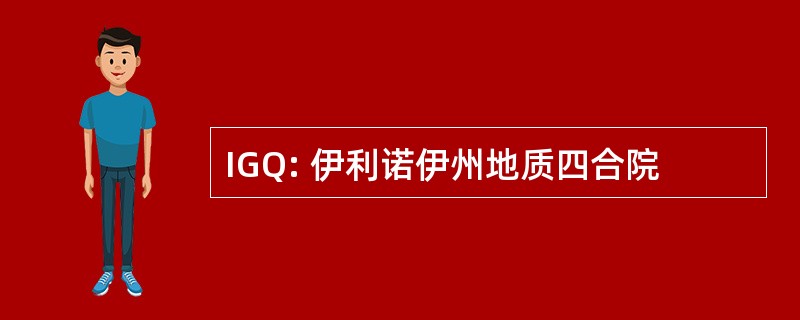 IGQ: 伊利诺伊州地质四合院