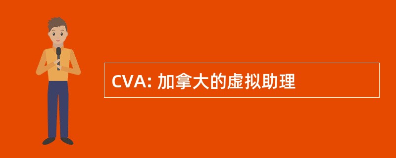 CVA: 加拿大的虚拟助理