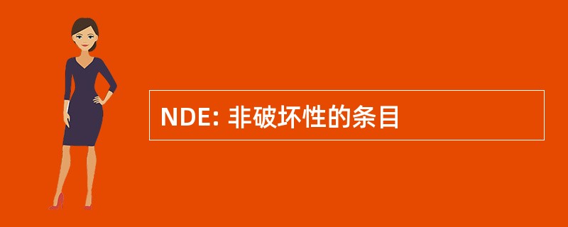 NDE: 非破坏性的条目