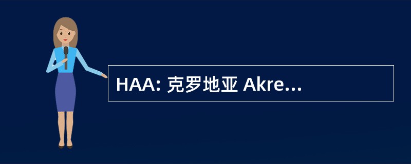 HAA: 克罗地亚 Akreditacijska Agencija