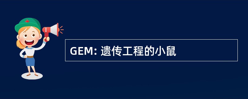 GEM: 遗传工程的小鼠