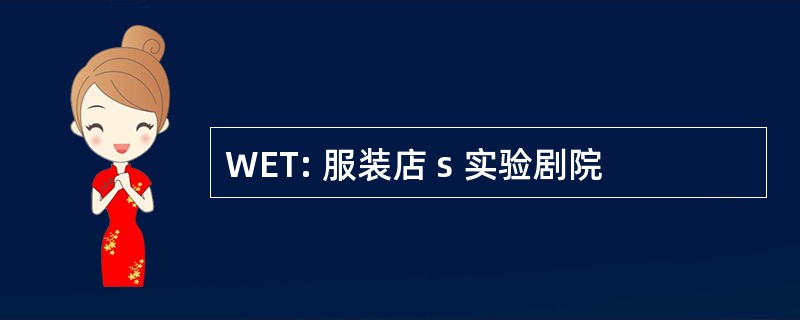 WET: 服装店 s 实验剧院