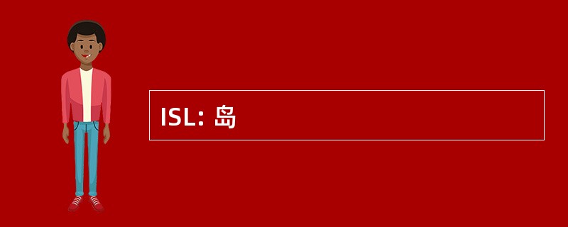 ISL: 岛