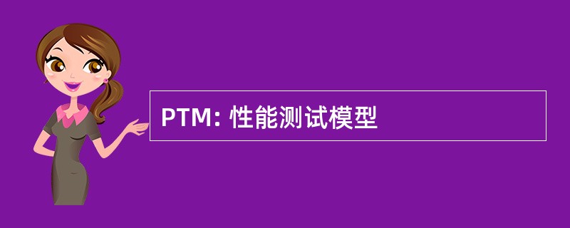 PTM: 性能测试模型