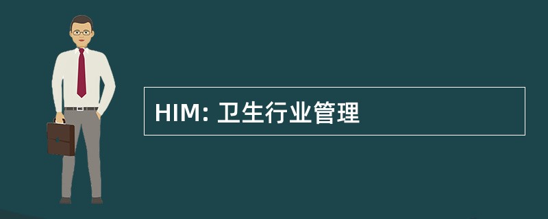 HIM: 卫生行业管理