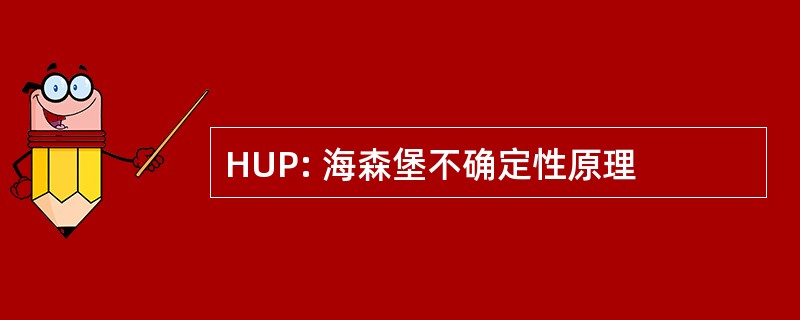 HUP: 海森堡不确定性原理