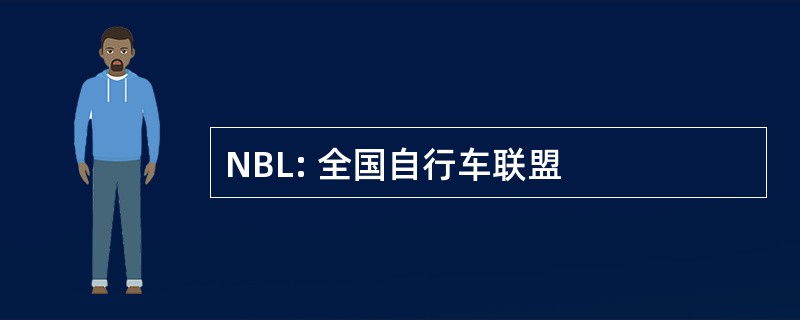 NBL: 全国自行车联盟