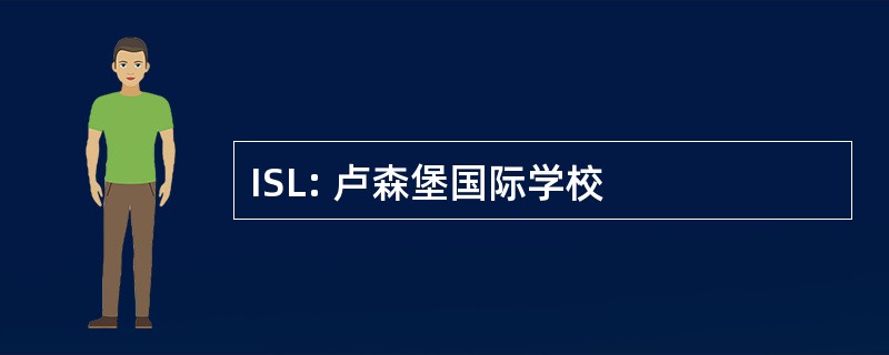 ISL: 卢森堡国际学校