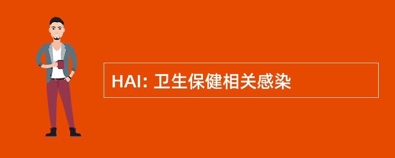 HAI: 卫生保健相关感染