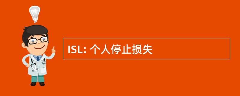 ISL: 个人停止损失