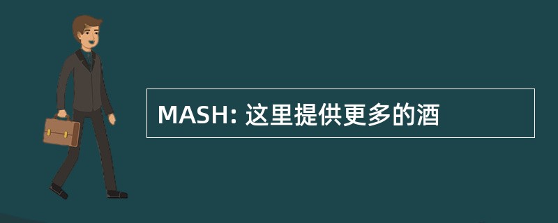 MASH: 这里提供更多的酒