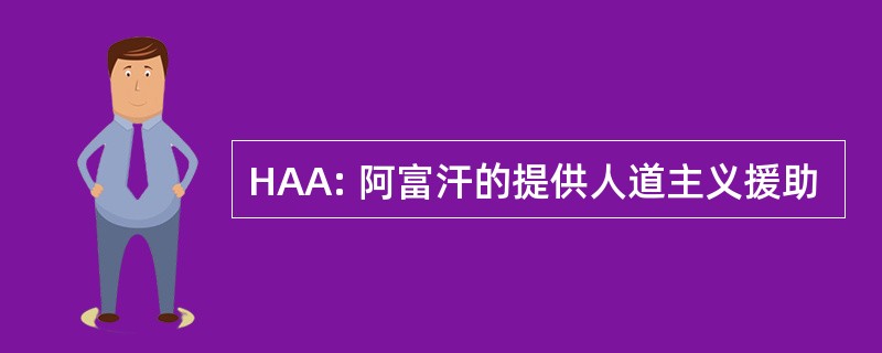 HAA: 阿富汗的提供人道主义援助