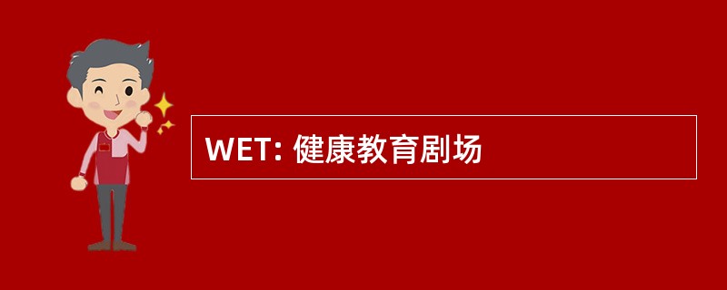 WET: 健康教育剧场