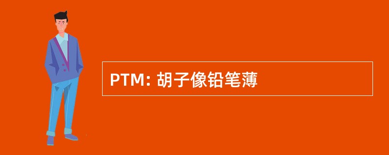 PTM: 胡子像铅笔薄