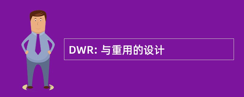 DWR: 与重用的设计