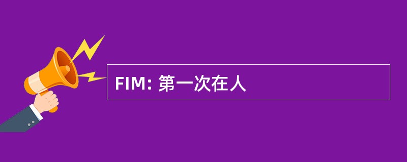 FIM: 第一次在人