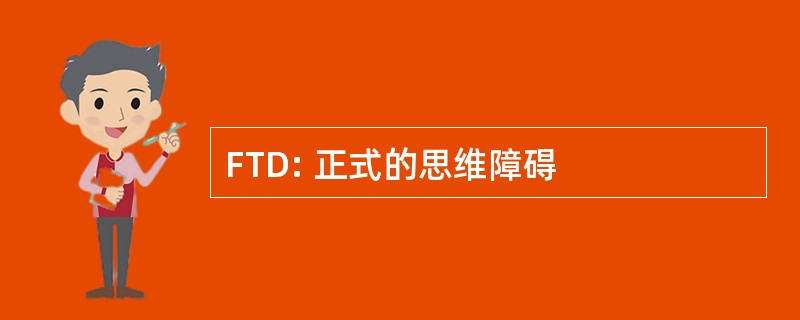 FTD: 正式的思维障碍