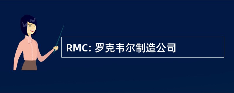 RMC: 罗克韦尔制造公司